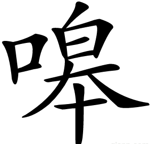 嗥